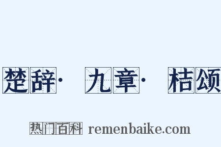 楚辞·九章·桔颂是什么意思的图片
